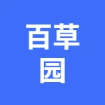 华佗百草园景区