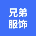 亳州市兄弟服装贸易有限公司1的logo
