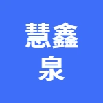 亳州市慧鑫泉汽车销售服务有限公司