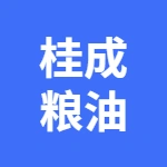 亳州桂成粮油有限公司