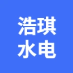 亳州市浩琪水电安装工程有限公司