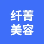亳州市谯城区纤菁美容美发设计店