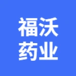 安徽福沃药业有限公司