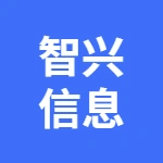 亳州市智兴信息技术有限公司