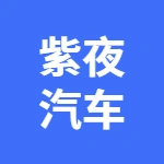 亳州市紫夜汽车销售有限公司