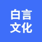 亳州市白言文化传媒有限公司