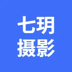 亳州市谯城区七玥摄影馆