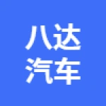 亳州市八达汽车配件有限公司
