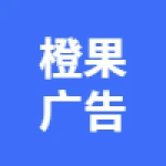 亳州市橙果广告有限责任公司