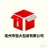 亳州市强大包装有限公司的logo