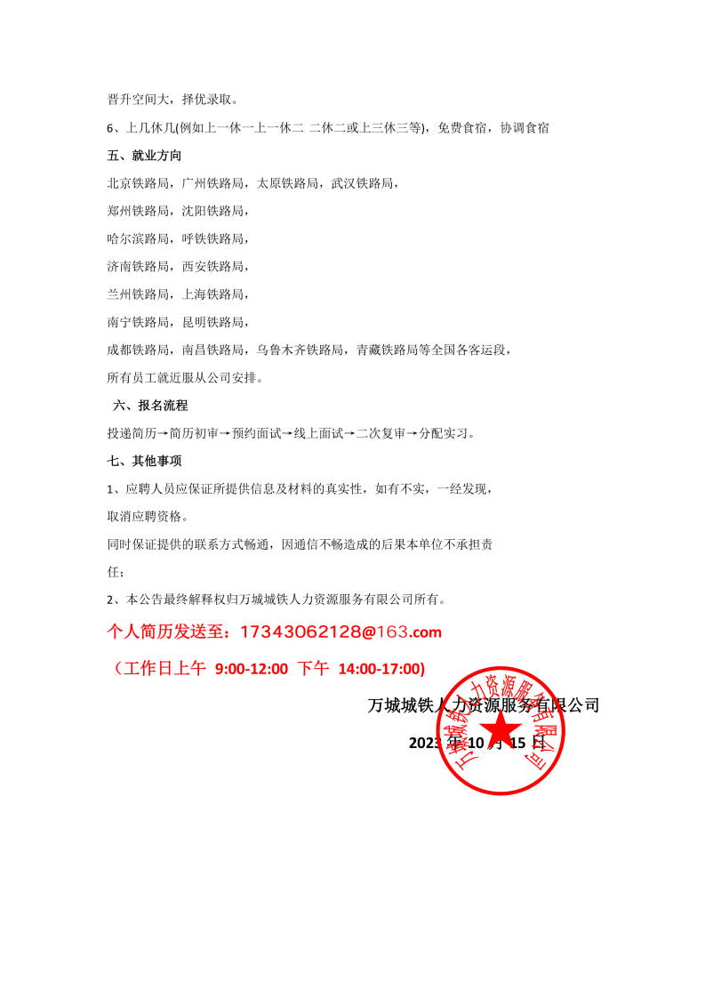 万城城铁人力资源服务有限公司 2023年第四季度公开招聘铁路工作人员公告(1)(1)_02_wps图片.png