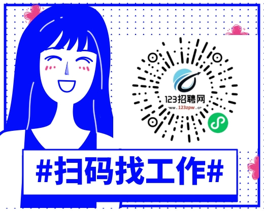 1728712408486755.jpg 扫码找工作.jpg