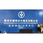 亳州市德税会计服务有限公司