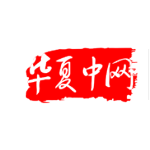 安徽華夏中網信息有限公司