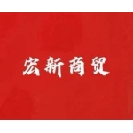 亳州市宏新商貿有限公司