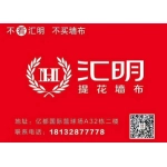 亳州市谯城区汇明墙布专卖店