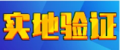 实地验证 实地验证
