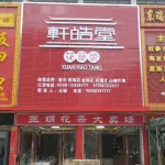 亳州市轩皓堂药业销售有限公司