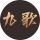 安徽九歌文化傳媒有限公司的logo