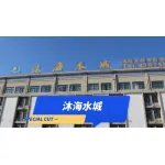 亳州市沐海水城休闲娱乐有限公司