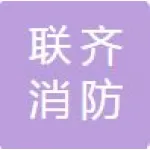 安徽联齐消防技术有限公司