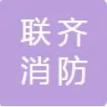 安徽联齐消防技术有限公司的logo