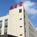 安徽国丰堂健康产业有限公司的logo