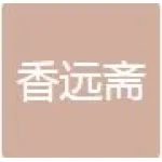 亳州市香远斋商贸有限公司