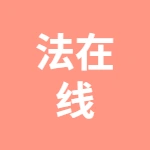 亳州法在线法律咨询有限公司
