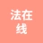 亳州法在线法律咨询有限公司的logo