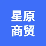 亳州市星原商贸有限公司