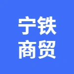 亳州宁铁商贸有限公司