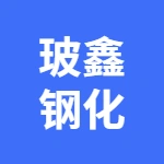 亳州市玻鑫钢化玻璃有限公司