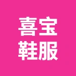 安徽亳州喜宝鞋服有限公司