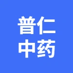 安徽普仁中药饮片有限公司