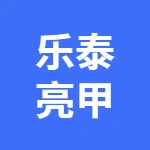 亳州市乐泰亮甲旗舰店