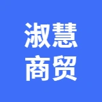 亳州市淑慧商贸有限公司