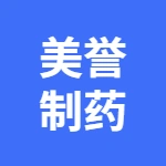 安徽美誉制药有限公司