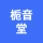 亳州栀音堂生物科技有限公司的logo