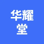 安徽华耀堂药业有限公司