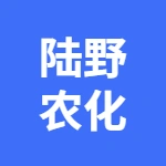 安徽陆野农化有限责任公司