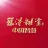 安徽得糊涂酒业有限公司的logo