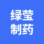 安徽绿莹制药有限公司