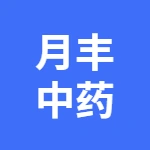 安徽省月丰中药科技有限公司