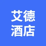 亳州艾德精品酒店