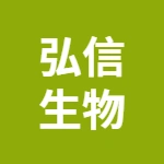安徽弘信生物科技有限公司