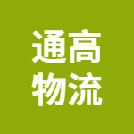 亳州通高物流有限公司