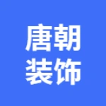 亳州唐朝装饰设计有限公司