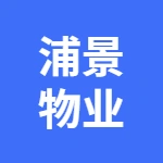 安徽浦景物业有限公司