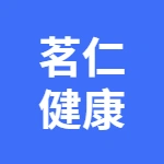安徽茗仁健康产业发展有限公司